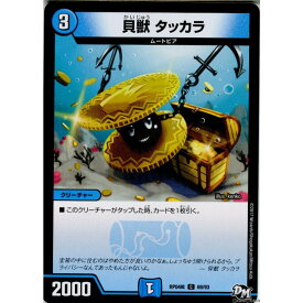 【中古】[TCG]デュエマ DMRP04裁 69/93C 貝獣 タッカラ(20171216)