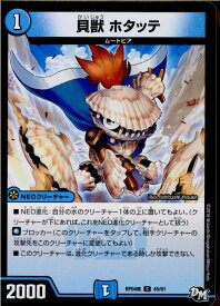 【中古】[TCG]デュエマ DMRP04魔 45/61C 貝獣 ホタッテ(20180127)