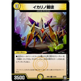 【中古】[TCG]デュエマ DMRP05 33/93U イカリノ裁徒(20180331)