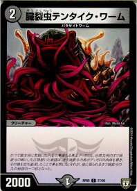 【中古】[TCG]デュエマ DMRP05 77/93C 臓裂虫テンタイク・ワーム(20180331)