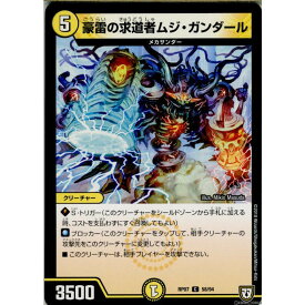 【中古】[TCG]デュエマ DMRP07 58/94C 豪雷の求道者ムジ・ガンダール(20180922)