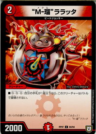 【中古】[TCG]デュエマ DMRP07 84/94C M-瑠 ララッタ(20180922)