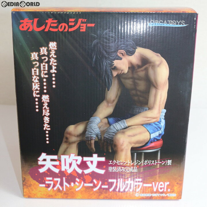 楽天市場】【中古】[FIG] 矢吹丈-ラスト・シーン- フルカラーver 