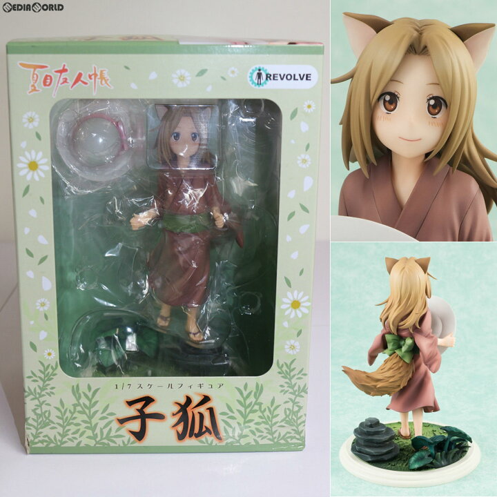 楽天市場 中古 未開封 Fig 子狐 こぎつね 夏目友人帳 1 7 完成品 フィギュア リボルブ 1700 メディアワールド 販売 買取shop