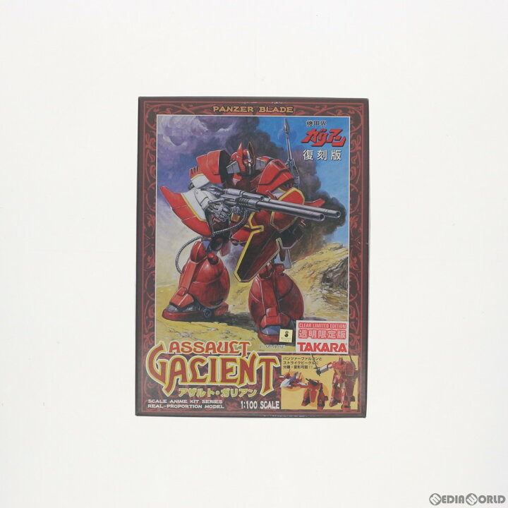 楽天市場 中古 Ptm 1 100 重装改 アザルト ガリアン 透明限定版 機甲界ガリアン Sakシリーズ No 8 復刻版 プラモデル タカラ メディアワールド 販売 買取shop