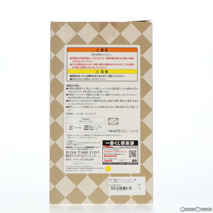 楽天市場 中古 お得品 箱難あり Fig B賞 忍野忍 おしのしのぶ チョコレートver フィギュア 一番くじ 物語シリーズ おやつタイム プライズ バンプレスト 1515 メディアワールド 販売 買取shop
