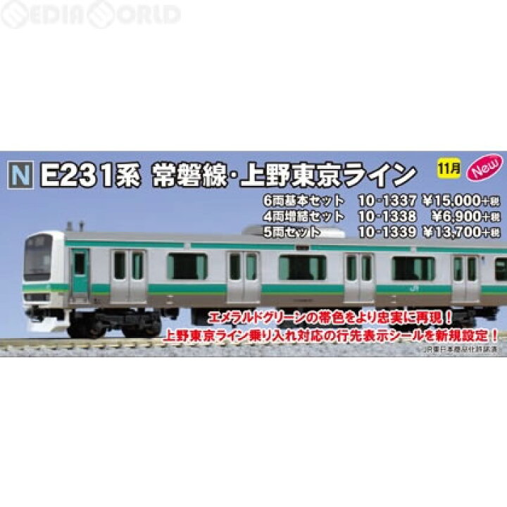 楽天市場】【新品即納】[RWM]10-1338 E231系 常磐線・上野東京ライン 4 
