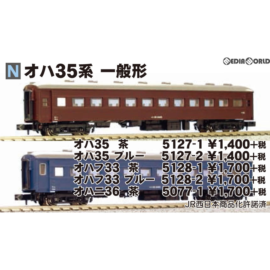 KATO 5128-1 オハフ33 茶 一般形 - 鉄道模型