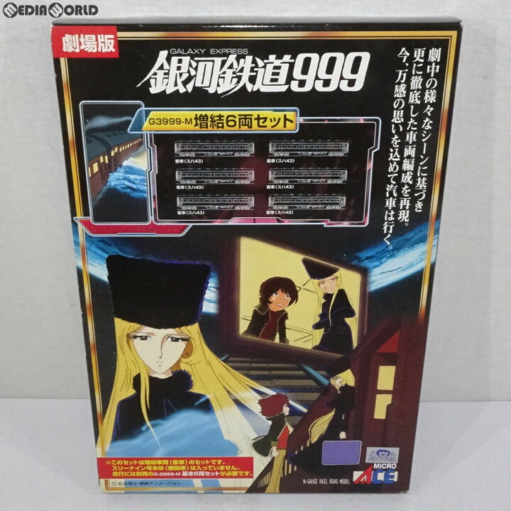 楽天市場】【中古】[RWM] G3999-M 銀河鉄道999 劇場版・改良品 増結6両 
