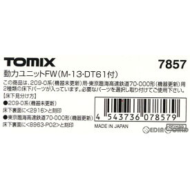 【新品即納】[RWM]7857 動力ユニットFW(M-13・DT61付)(1個入) Nゲージ 鉄道模型 TOMIX(トミックス)(20220330)