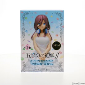 【中古】[FIG]中野三玖(なかのみく) 花嫁Ver. 五等分の花嫁∬ スーパープレミアムフィギュア プライズ(1056091) セガ(20211220)