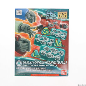 【中古】[PTM]HGBC 1/144 ビルドハンズ 丸型 S.M.L ガンダムビルドダイバーズ プラモデル用アクセサリ バンダイスピリッツ(20180804)