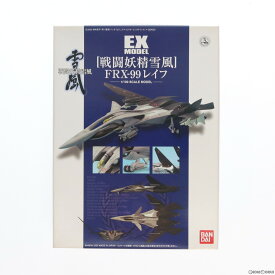 【中古】[PTM]EX MODEL-17 1/100 FRX-99 レイフ 戦闘妖精雪風 プラモデル(0122249) バンダイ(19991231)