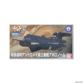 【中古】[PTM] 地球連邦アンドロメダ級三番艦アポロノーム 宇宙戦艦ヤマト2202 愛の戦士たち メカコレクション プラモデル バンダイ(20181017)