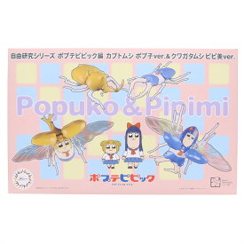 【中古】[PTM] 自由研究シリーズ No.253 ポプテピピック編 カブトムシ ポプ子 ver. & クワガタムシ ピピ美 ver. プラモデル(171524) フジミ模型(FUJIMI)(20230810)