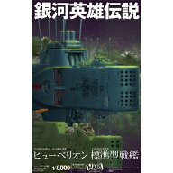【中古】[PTM] (再販) 1/8000 自由惑星同盟軍 第13艦隊旗艦 ヒューベリオン 自由惑星同盟軍 標準型戦艦 …