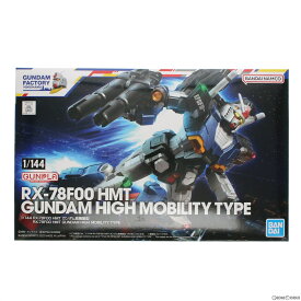 【中古】[PTM] GUNDAM FACTORY YOKOHAMA限定 1/144 RX-78F00 HMT ガンダム高機動型 機動戦士ガンダム プラモデル(5064240) バンダイスピリッツ(20220731)