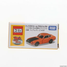 【中古】[MDL]トミカ あこがれの名車セレクション3 オリジナルトミカ 日産フェアレディーZ432 完成品 ミニカー タカラトミー(20110622)