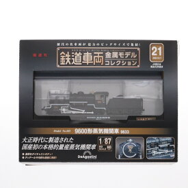 【中古】[MDL] 隔週刊 鉄道車両 金属モデルコレクション 全国版 第21号(1/87 9600形蒸気機関車 9633付属) 完成品 ディスプレイモデル 書籍 デアゴスティーニ・ジャパン(20230704)
