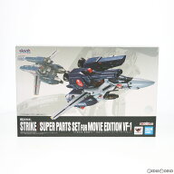 【中古】[TOY] 魂ウェブ商店限定 DX超合金 劇場版VF-1対応ストライク/スーパーパーツセット 劇場版 超時…