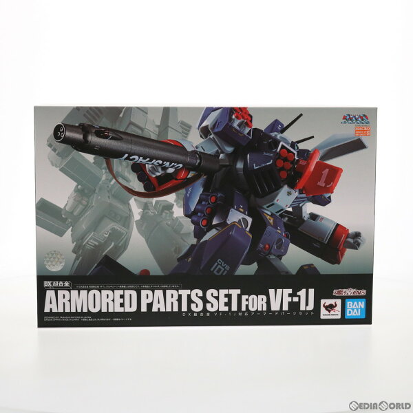 【中古】[TOY] 魂ウェブ商店限定 DX超合金 VF-1J対応アーマードパーツセット 超時空要塞マクロス 完成トイ バンプレスト(20210930)