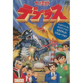 大怪獣デブラス
