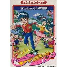 えりかとさとるの夢冒険