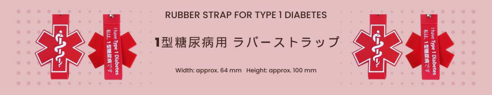 1型糖尿病用ラバーストラップ