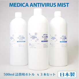 【アルコールフリー 日本製】メディカウイルス除菌ミスト (500ml×3本セット)