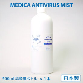 【アルコールフリー 日本製】メディカウイルス除菌ミスト500ml