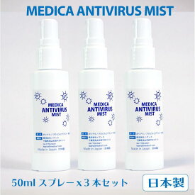 【アルコールフリー 日本製】メディカウイルス除菌ミスト (50mlスプレー×3本セット)