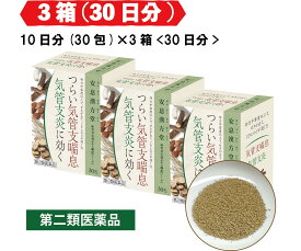 【リピートの方】送料無料 せき 小児ぜんそく 気管支ぜんそく 気管支炎 感冒 痔の痛みに効く 安息漢方堂 麻杏甘石湯エキス顆粒「トーア」30日分(10日分×3箱)