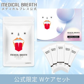 【公式】医薬部外品 メディカルブレス + デンタルリンス 公式限定 口臭除去×潤いホワイトニング Wケアセット (1袋24粒+1箱15包) サプリメント タブレット マウスウォッシュ 口臭対策 ブレスケア