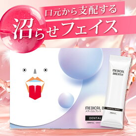 【公式】【医薬部外品】メディカルブレス 歯を白くする ホワイトニング デンタルリンス【 歯肉炎・歯槽膿漏予防に 】口内洗浄液 洗口液 口臭 歯槽膿漏 オーラルケア デンタルケア 8ml×15包 1箱