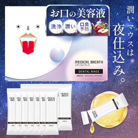 ＼夜用★お口の美容液／【公式】医薬部外品 メディカルブレス デンタルリンス 【 ネバネバ・口臭予防・ホワイトニング 】15包(15回分)│口内洗浄液 洗口液 口臭 歯槽膿漏 オーラルケア ブレスケア マウスウオッシュ