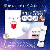 《ただいま★P増量中》＼お口の潤いナイト美容液／【公式】医薬部外品 メディカルブレス デンタルリンス …