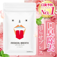 《ただいま★P10倍》＼口臭予防1位／【公式】医薬部外品 メディカルブレス 口臭除去タブレット 口臭ケア …