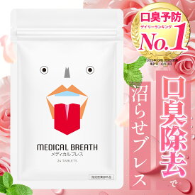 【スーパーSALE先行★P10倍】＼口臭予防1位&楽天3冠／【公式】医薬部外品 メディカルブレス 口臭除去タブレット 口臭ケア サプリ ローズ風味 24粒│口臭の除去 口腔内の殺菌 CPC 塩化セチルピリジニウム 口臭対策 ニオイケア ブレスケア エチケット 舌苔 口臭
