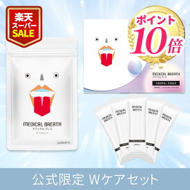 [★スーパSALE★P10倍+最大10%OFFクーポン11日1:59マデ]【公式】医薬部外品 メディカルブレス + デンタルリンス 公式限定 口臭除去×潤いホワイトニング Wケアセット (1袋24粒+1箱15包) サプリメント タブレット マウスウォッシュ 口臭対策 ブレスケア