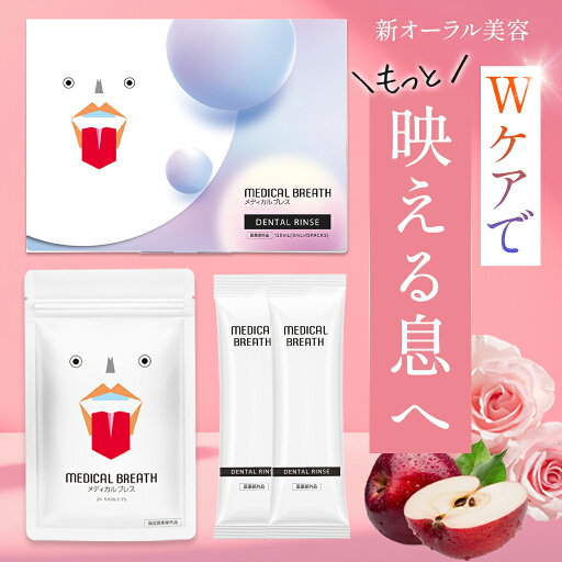 公式 医薬部外品 メディカルブレス + 漱口水
