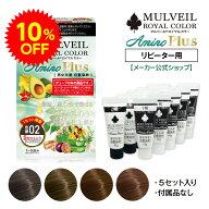 【スーパーSALE限定10％OFF】[リピーター用] マルベール【公式】ロイヤルカラー アミノプラス（1箱5セッ…
