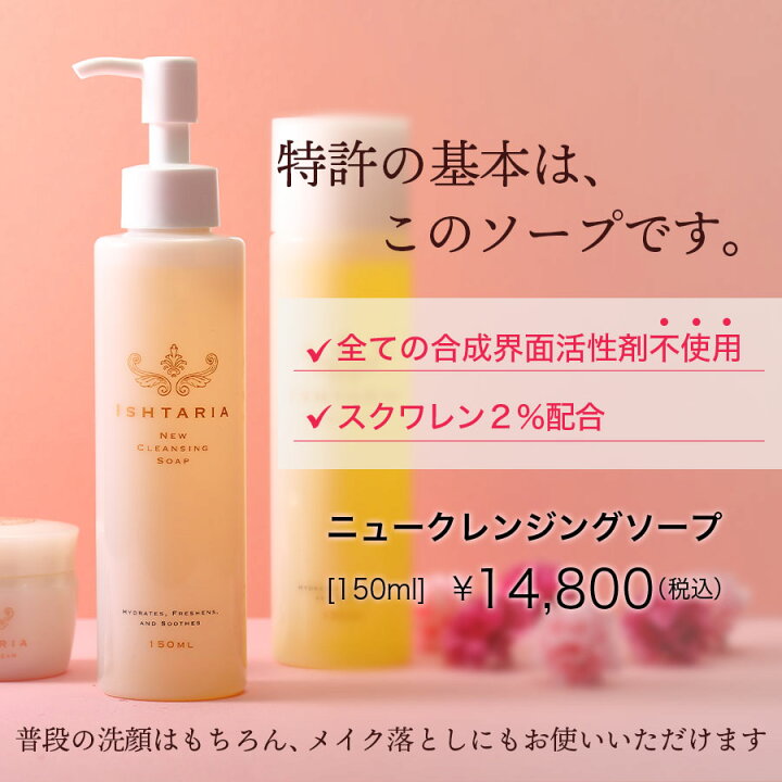 楽天市場】ニュークレンジングソープ（スクワレン入り）150mlISHTARIA 