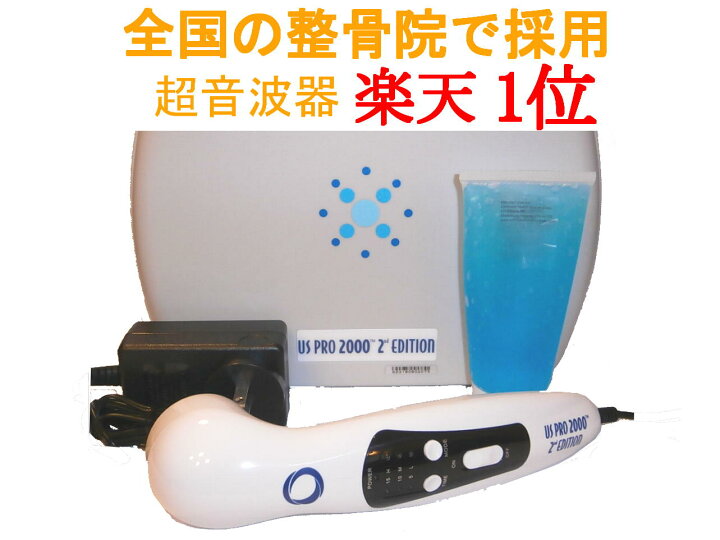 楽天市場】超音波器 US PRO 2000 2nd edition 【超音波治療器 メーカー 