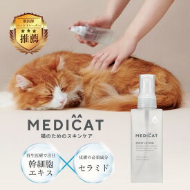 マラソンクーポン公式[獣医師・薬剤師監修] MEDICAT 猫 保湿 舐めても ふけ かゆみ 肌荒れ 乾燥 毛並み 抜け毛 静電気 涙やけ イヤークリーナー 顎ニキビ 皮膚炎 肉球 ブラッシング 国産 送料無料 オーガニック スキンケア 耳だれ 炎症 トリミング アトピー トリートメント