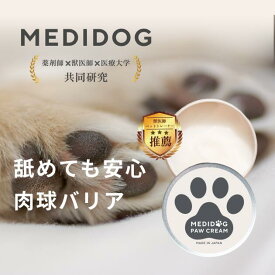 [獣医師・薬剤師監修] MEDIDOG 犬 猫 肉球クリーム 保湿 セラミド肉球 鼻 舐めても安心 無添加 無香料 滑り止め オーガニック 肌荒れ 炎症 アトピー 皮膚炎 買い回り 送料無料 かゆみ止め 皮膚炎 犬 散歩 フローリング べたつかない