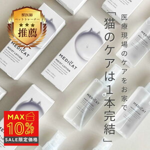 【獣医師×薬剤師監修】 MEDICAT ペット スプレー 猫 保湿 舐めても ふけ かゆみ 肌荒れ 乾燥 毛並み 抜け毛 静電気 涙やけ イヤークリーナー 顎ニキビ 肉球 ブラッシング オーガニック 炎症 ト