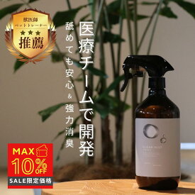 ＼最大15%OFFクーポン配信／【獣医師×薬剤師監修】ペット用 消臭 消臭スプレー スプレー 無香料 ペット 犬 猫 安心 無添加 強力除菌 大容量 日本製 おしっこ臭 ペット臭 対策 アレルギー対応 トイレ用 ソファー ケージ 消臭ミスト オーガニック マーキング