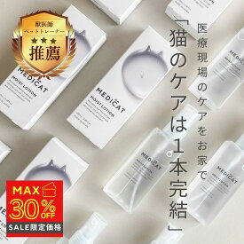 ★本日DEAL＆クーポンで最大40％OFF★【獣医師×薬剤師監修】 MEDICAT ペット スプレー 猫 保湿 舐めても ふけ かゆみ 肌荒れ 乾燥 毛並み 抜け毛 静電気 涙やけ イヤークリーナー 顎ニキビ 肉球 ブラッシング オーガニック 炎症 トリミング アトピー トリートメント