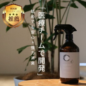 【獣医師×薬剤師監修】ペット用 消臭 消臭スプレー スプレー 無香料 ペット 犬 猫 安心 無添加 強力除菌 大容量 日本製 おしっこ臭 ペット臭 対策 アレルギー対応 トイレ用 ソファー ケージ 消臭ミスト オーガニック マーキング