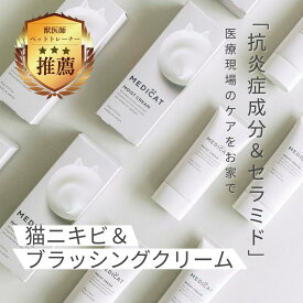 【マラソン限定！5%OFFクーポン配布】【獣医師×薬剤師監修】保湿クリーム MEDICAT 猫 肉球 鼻 舐めても安心 無添加 無香料 オーガニック スキンケア ふけ かゆみ 肌荒れ 乾燥 毛並み 静電気 カイカイ アトピー 皮膚炎 送料無 抜け毛 涙やけ 顎ニキビ ブラッシング